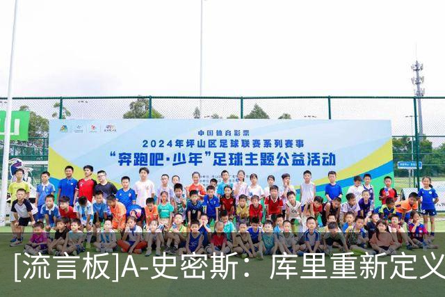 [流言板]A-史密斯：库里重新定义控卫价值，魔术师仍是传统控卫标杆